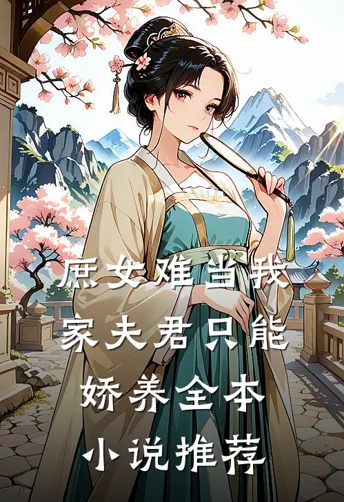 庶女难当我家夫君只能娇养全本小说推荐