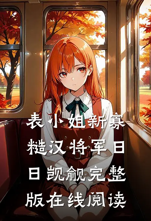 表小姐新寡糙汉将军日日觊觎完整版在线阅读