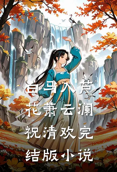 白马入芦花萧云澜祝清欢完结版小说