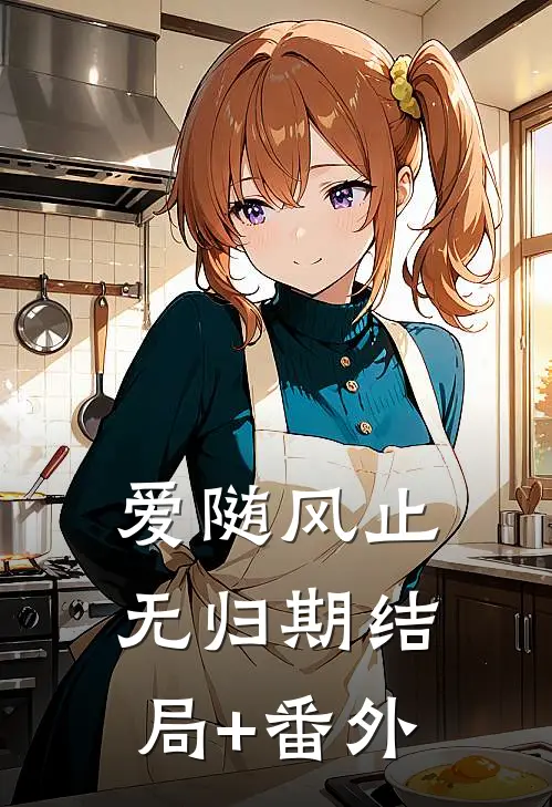 爱随风止无归期结局+番外