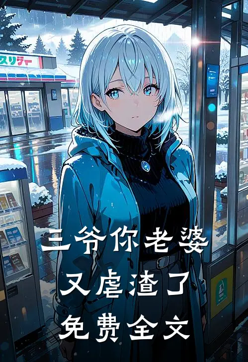 三爷你老婆又虐渣了免费全文