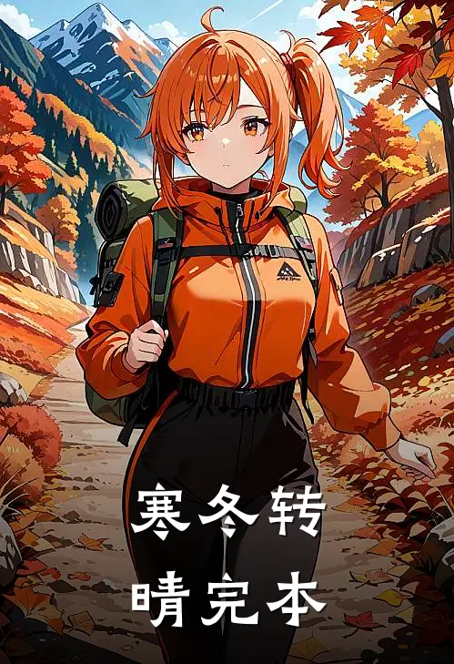 寒冬转晴完本