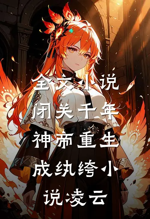 全文小说闭关千年,神帝重生成纨绔小说凌云