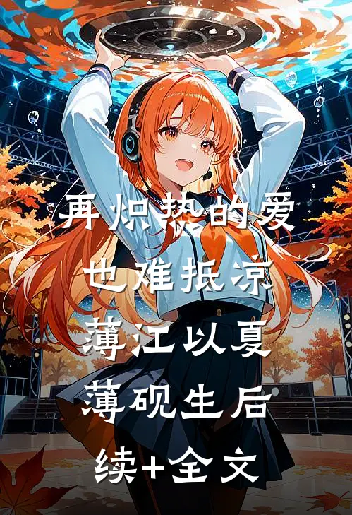 再炽热的爱也难抵凉薄江以夏薄砚生后续+全文