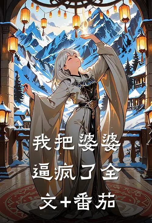 我把婆婆逼疯了全文+番茄