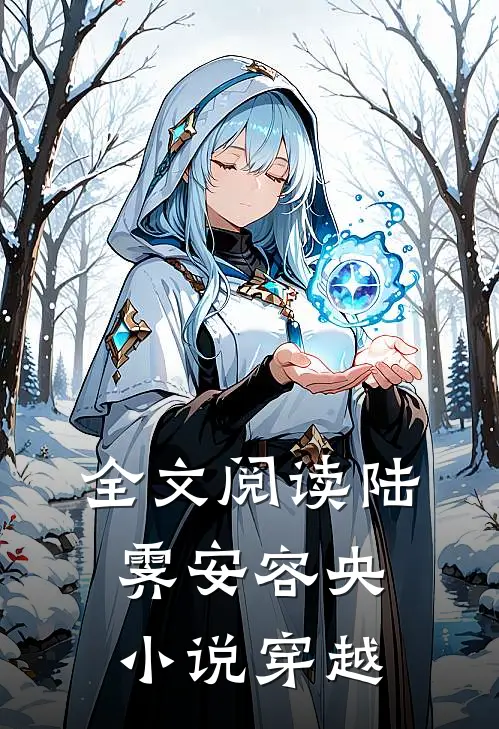 全文阅读陆霁安容央小说穿越