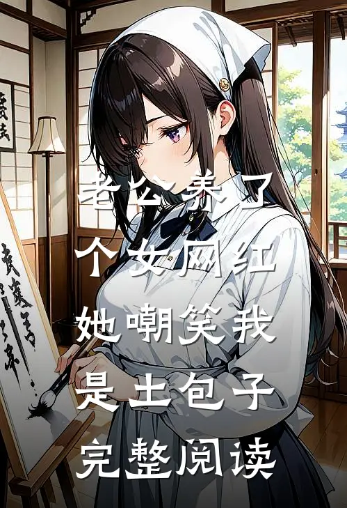 老公养了个女网红，她嘲笑我是土包子完整阅读