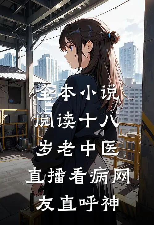 全本小说阅读十八岁老中医：直播看病网友直呼神