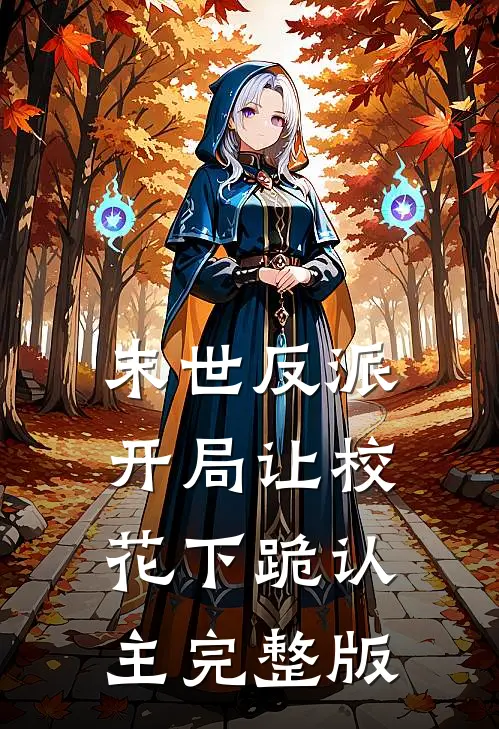 末世反派开局让校花下跪认主完整版