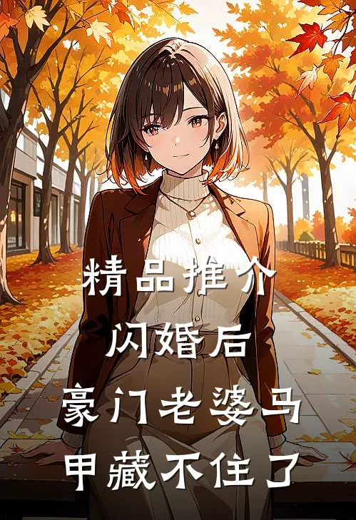 精品推介闪婚后，豪门老婆马甲藏不住了