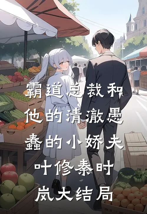 霸道总裁和他的清澈愚蠢的小娇夫叶修秦时岚大结局