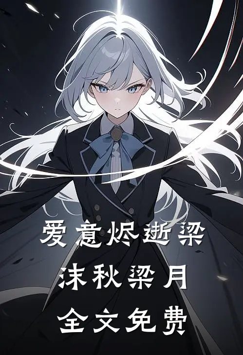 爱意烬逝梁沫秋梁月全文免费