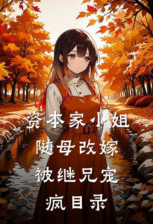 资本家小姐随母改嫁，被继兄宠疯目录