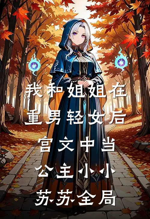 我和姐姐在重男轻女后宫文中当公主小小苏苏全局
