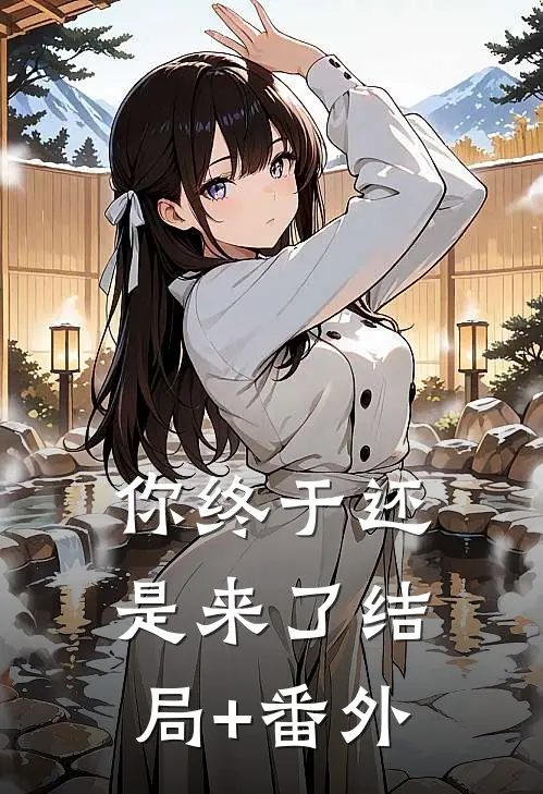 你终于还是来了结局+番外