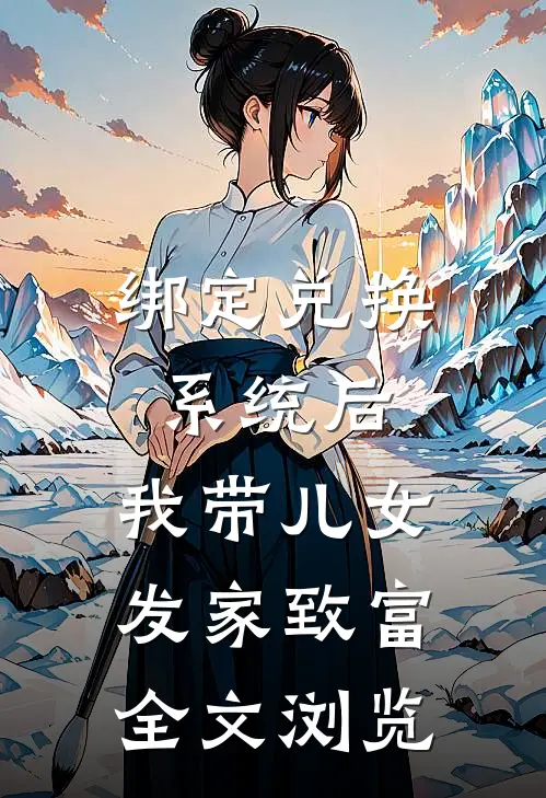 绑定兑换系统后，我带儿女发家致富全文浏览