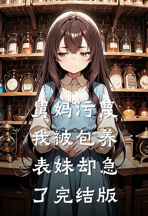 舅妈污蔑我被包养，表妹却急了完结版