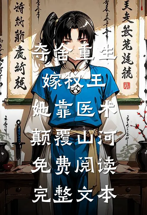 夺舍重生嫁权王,她靠医术颠覆山河免费阅读完整文本
