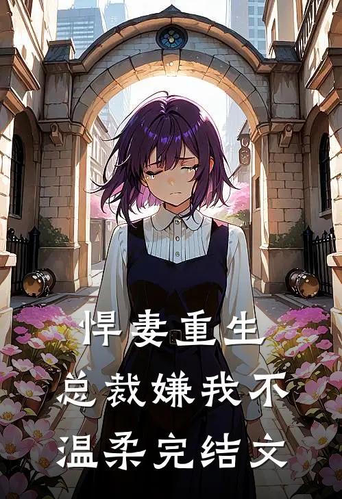 悍妻重生：总裁嫌我不温柔完结文