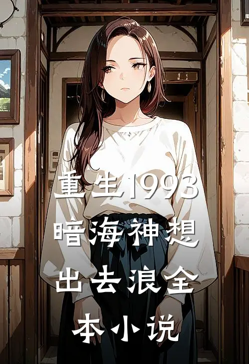 重生1993,暗海 神想出去浪全本小说