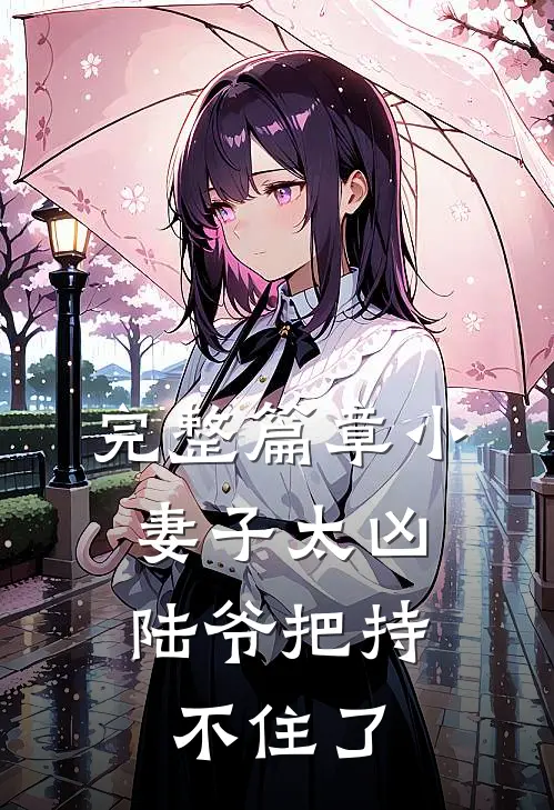 完整篇章小妻子太凶，陆爷把持不住了