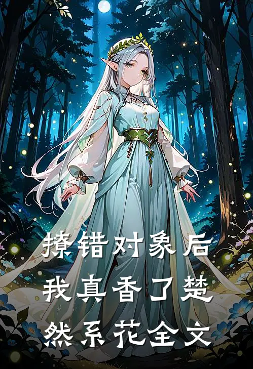 撩错对象后，我真香了楚然系花全文