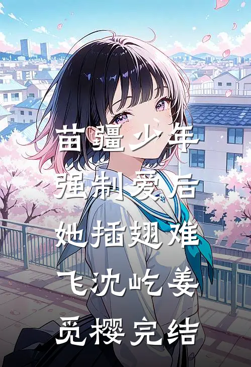 苗疆少年强制爱后，她插翅难飞沈屹姜觅樱完结