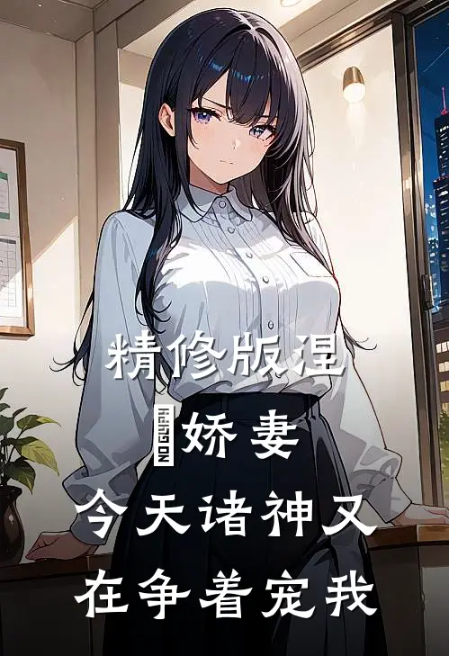 精修版涅槃娇妻：今天诸神又在争着宠我