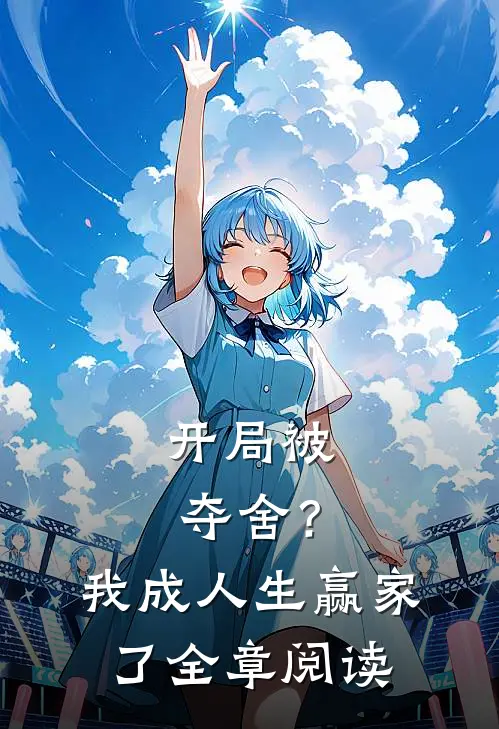 开局被夺舍？我成人生赢家了全章阅读