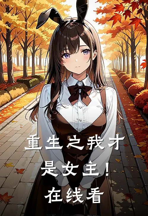 重生之我才是女主!在线看免费