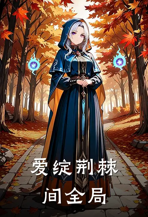爱绽荆棘间全局