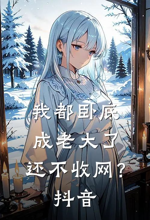 我都卧底成老大了,还不收网?抖音视频