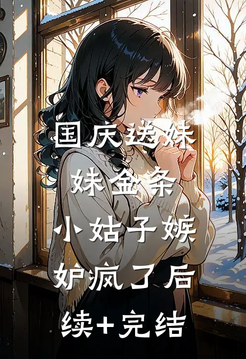 国庆送妹妹金条，小姑子嫉妒疯了后续+完结