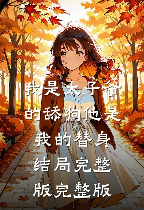 我是太子爷的舔狗他是我的替身结局完整版完整版