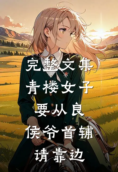 完整文集青楼女子要从良,侯爷首辅请靠边