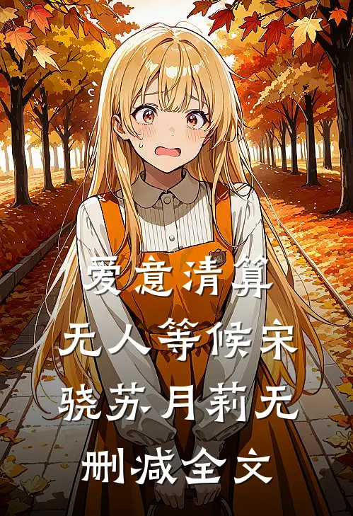 爱意清算，无人等候宋骁苏月莉无删减全文