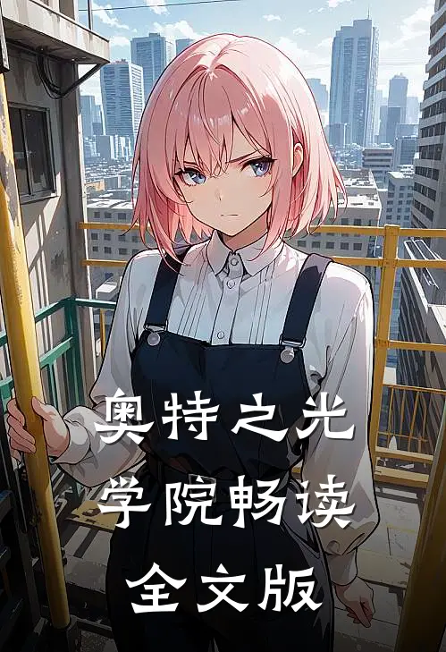 奥特之光学院畅读全文版