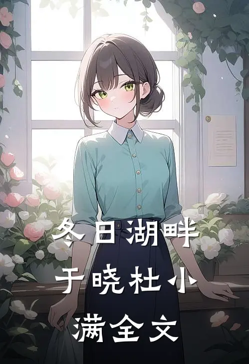 冬日湖畔于晓杜小满全文