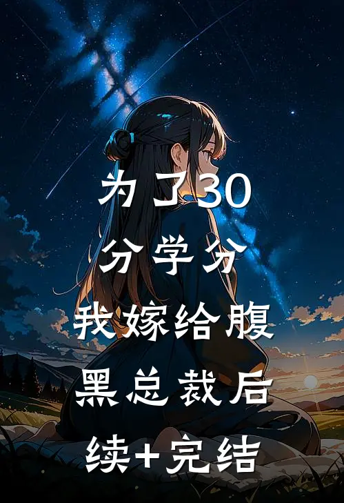 为了30分学分，我嫁给腹黑总裁后续+完结