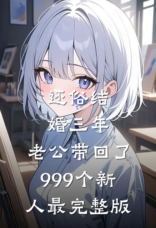 还俗结婚三年，老公带回了999个新人最完整版