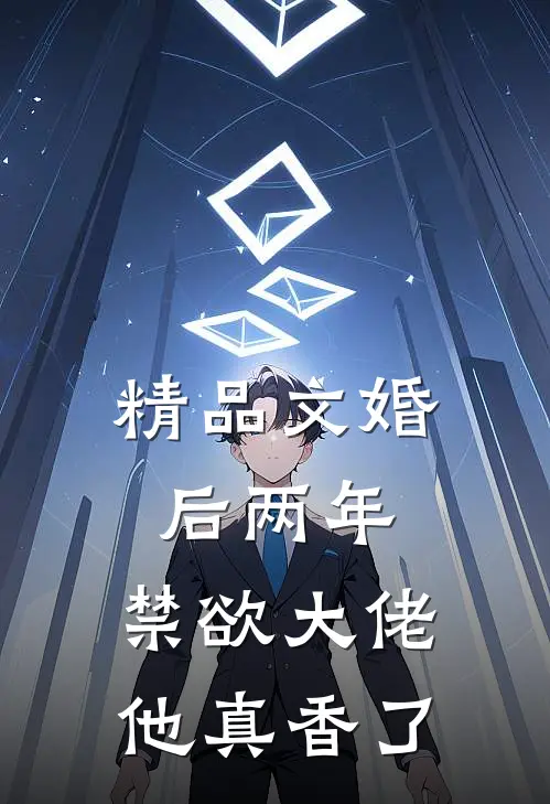 精品文婚后两年，禁欲大佬他真香了