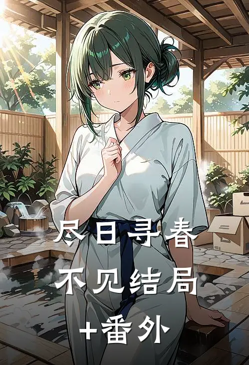 尽日寻春不见结局+番外