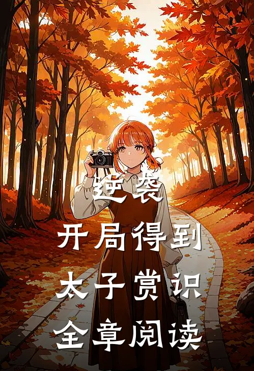 逆袭：开局得到太子赏识全章阅读