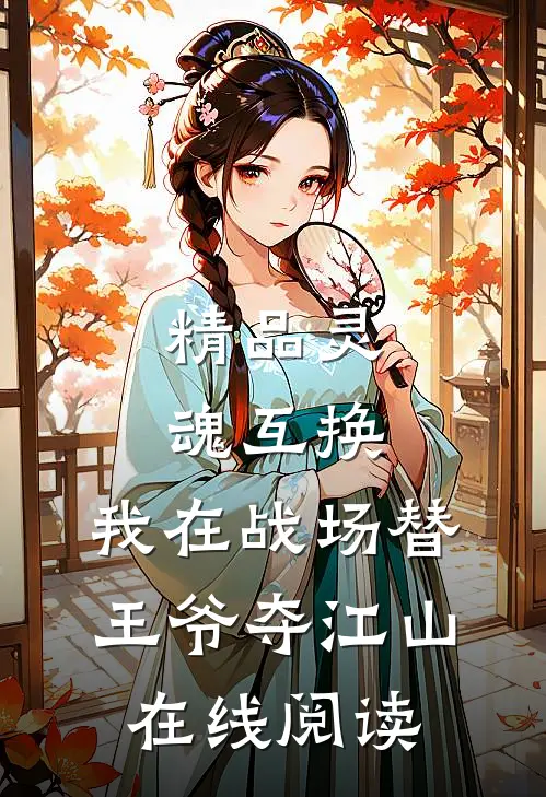 精品灵魂互换:我在战场替王爷夺江山在线阅读