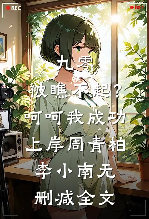九零：被瞧不起？呵呵我成功上岸周青柏李小南无删减全文