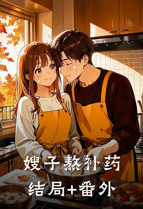 嫂子熬补药结局+番外