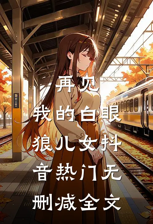 再见，我的白眼狼儿女抖音热门无删减全文