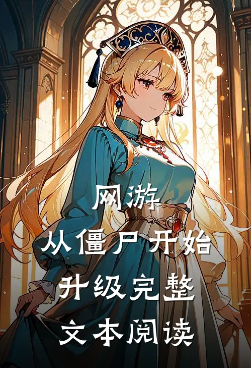 网游：从僵尸开始升级完整文本阅读