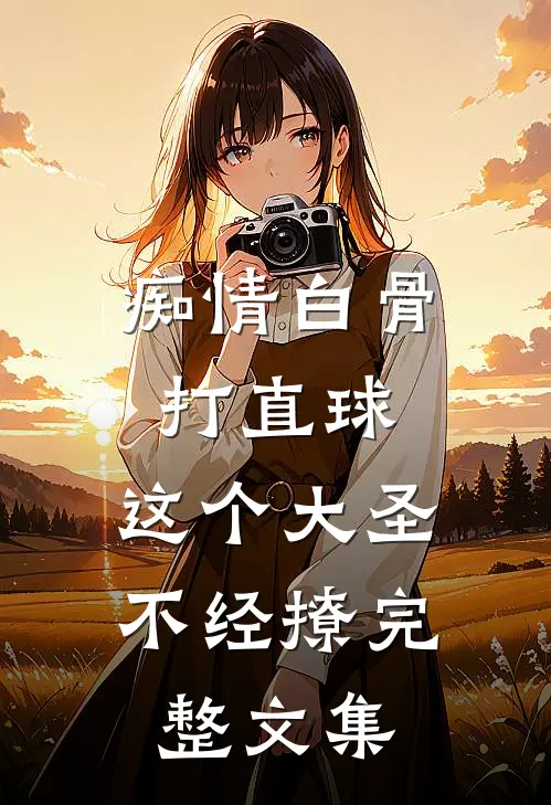 痴情白骨打直球，这个大圣不经撩完整文集