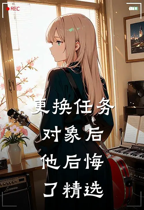 更换任务对象后，他后悔了精选